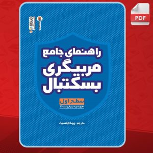 دانلود کتاب راهنمای جامع مربیگری بسکتبال فدراسیون جهانی بسکتبال