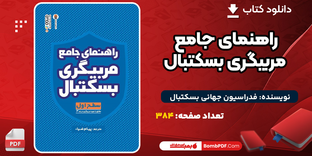 دانلود کتاب راهنمای جامع مربیگری بسکتبال فدراسیون جهانی بسکتبال