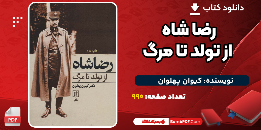 دانلود کتاب رضا شاه از تولد تا مرگ کیوان پهلوان