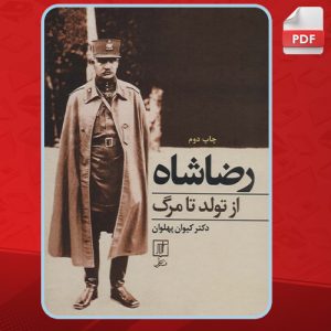 دانلود کتاب رضا شاه از تولد تا مرگ کیوان پهلوان