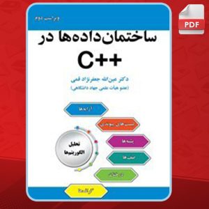 دانلود کتاب ساختمان داده‌ها در ++C عین الله جعفرنژاد قمی