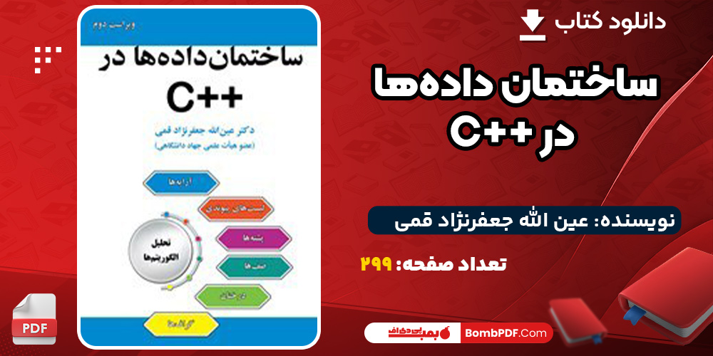 دانلود کتاب ساختمان داده‌ها در ++C عین الله جعفرنژاد قمی