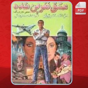 دانلود کتاب عشق نفرین شده الکساندر تورگو