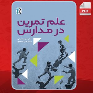 دانلود کتاب علم تمرین در مدارس مراد حسینی