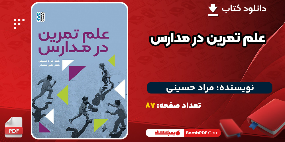 دانلود کتاب علم تمرین در مدارس مراد حسینی