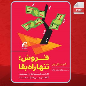 دانلود کتاب فروش تنها راه بقا گرنت کاردون