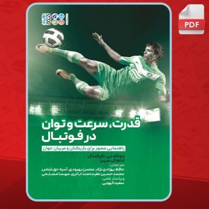 دانلود کتاب قدرت، سرعت و توان در فوتبال دونالد تی کرکندال