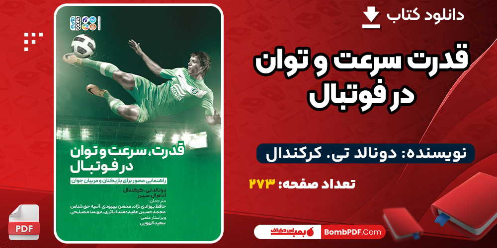 دانلود کتاب قدرت، سرعت و توان در فوتبال دونالد تی کرکندال