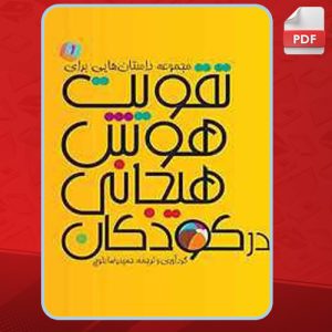 دانلود کتاب مجموعه داستان‌هایی برای تقویت هوش هیجانی در کودکان 1 حمیدرضا بلوچ
