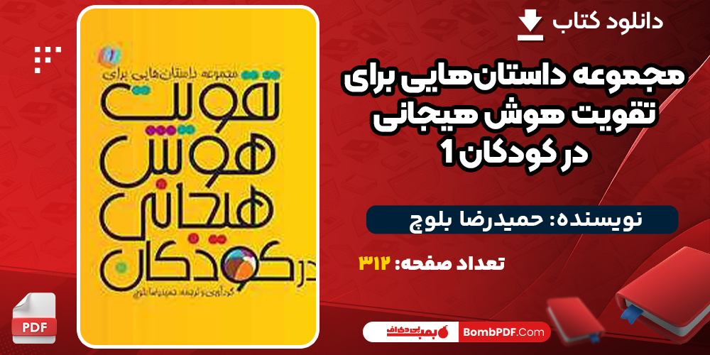 دانلود کتاب مجموعه داستان‌هایی برای تقویت هوش هیجانی در کودکان 1 حمیدرضا بلوچ