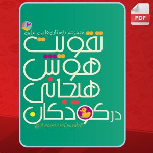 دانلود کتاب مجموعه داستان‌هایی برای تقویت هوش هیجانی در کودکان 2 حمیدرضا بلوچ