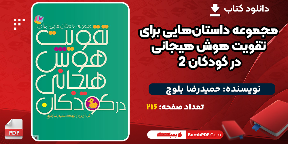 دانلود کتاب مجموعه داستان‌هایی برای تقویت هوش هیجانی در کودکان 2 حمیدرضا بلوچ