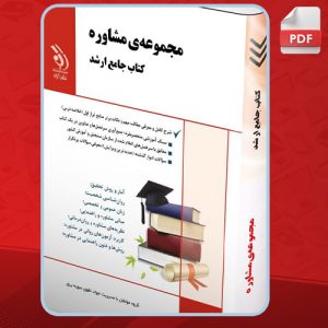 دانلود کتاب مجموعه مشاوره کتاب جامع ارشد جواد تقوی