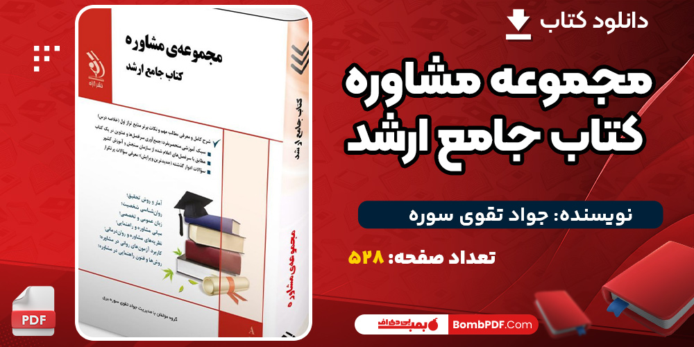 دانلود کتاب مجموعه مشاوره کتاب جامع ارشد جواد تقوی