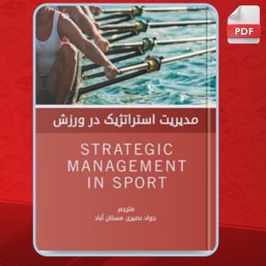 دانلود کتاب مدیریت استراتژیک در ورزش دنی ابراین
