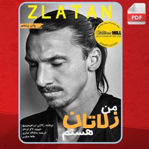 دانلود کتاب من زلاتان هستم زلاتان ابراهیموویچ
