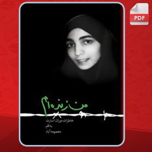 دانلود کتاب من زنده‌ام معصومه آباد