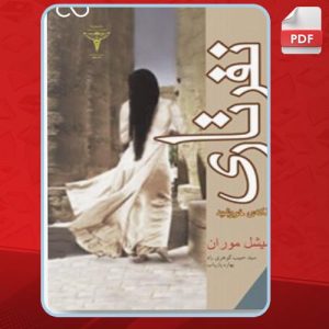 دانلود کتاب نفرتاری میشل موران