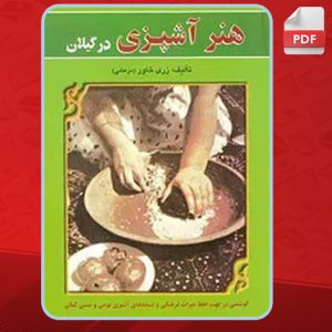 دانلود کتاب هنر آشپزی در گیلان زری خاور مرعشی