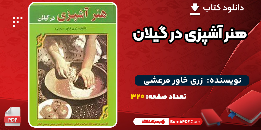 دانلود کتاب هنر آشپزی در گیلان زری خاور مرعشی