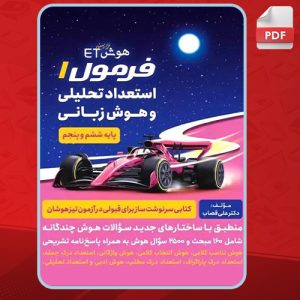 دانلود کتاب هوش ET فرمول 1 استعداد تحلیلی و هوش زبانی علی قصاب