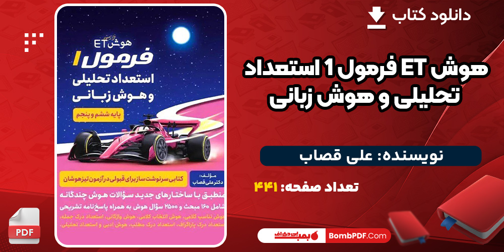 دانلود کتاب هوش ET فرمول 1 استعداد تحلیلی و هوش زبانی علی قصاب