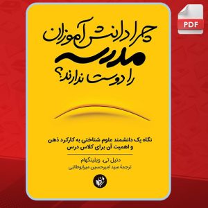 دانلود کتاب چرا دانش آموزان مدرسه را دوست ندارند؟ دنیل ویلینگهم