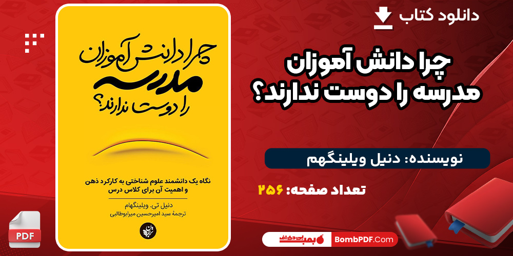 دانلود کتاب چرا دانش آموزان مدرسه را دوست ندارند؟ دنیل ویلینگهم