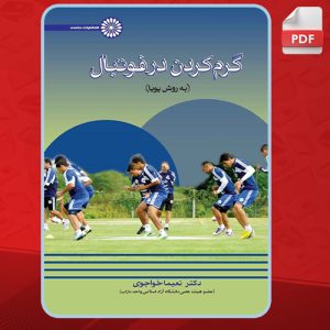 دانلود کتاب گرم کردن در فوتبال نعیما خواجوی