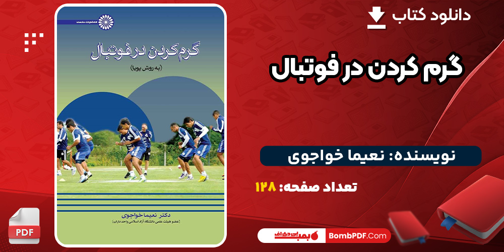 دانلود کتاب گرم کردن در فوتبال نعیما خواجوی