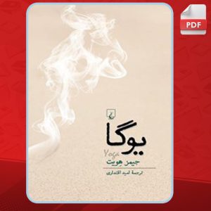 دانلود کتاب یوگا جیمز هویت