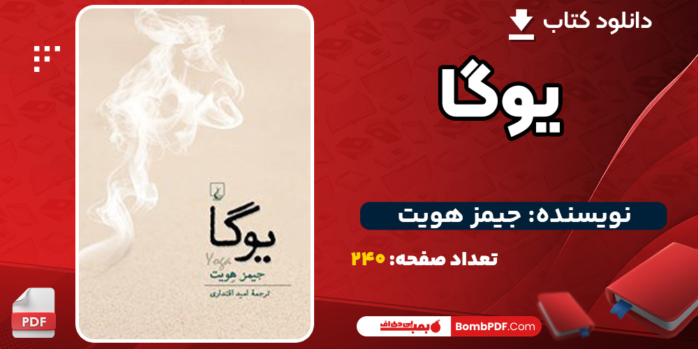 دانلود کتاب یوگا جیمز هویت