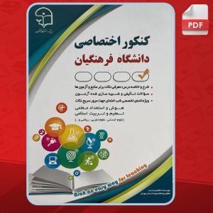 دانلود کتاب کنکور اختصاصی دانشگاه فرهنگیان فاطمه رادمند