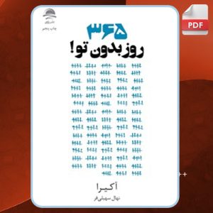 دانلود PDF کتاب ۳۶۵ روز بدون تو نهال سهیلی فر