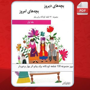 دانلود کتاب بچه های دیروز بچه های امروز 1 بهار برخوردار