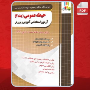 دانلود کتاب استخدامی حیطه عمومی آموزش و پرورش جلد دوم انتشارات چهارخونه