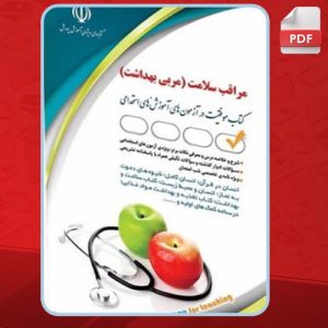 دانلود کتاب استخدامی مراقب سلامت (مربی بهداشت) بهاره پدرامفر