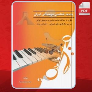 دانلود کتاب جامعه شناسی موسیقی ایران رضا برازنده‌نیا