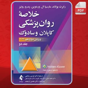 دانلود کتاب خلاصه روان‌پزشکی کاپلان و سادوک 2 رابرت بولاند
