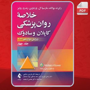 دانلود کتاب خلاصه روان‌پزشکی کاپلان و سادوک 4 رابرت بولاندا