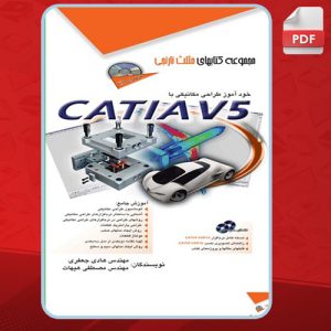 دانلود کتاب خودآموز طراحی مکانیکی با CATIA V5 هادی جعفری