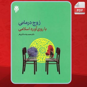 دانلود کتاب درآمدی بر زوج درمانی با روی آورد اسلامی محمدرضا سالاری فر