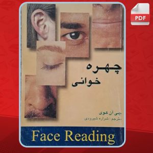 دانلود کتاب چهره خوانی  چی آن کوی