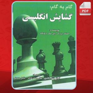 دانلود کتاب گام به گام: گشایش انگلیسی نیل مک دونالد
