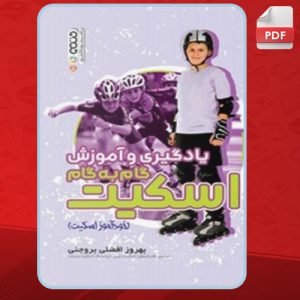 دانلود کتاب یادگیری و آموزش گام به گام اسکیت بهروز افضلی بروجنی